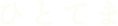 ひとてま