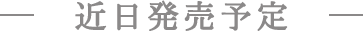 近日発売予定